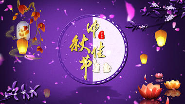 紫色花瓣中秋节文字AE模板视频的预览图