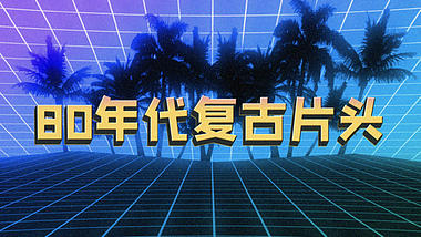 vlog炫酷光线80年代复古文字片头视频的预览图