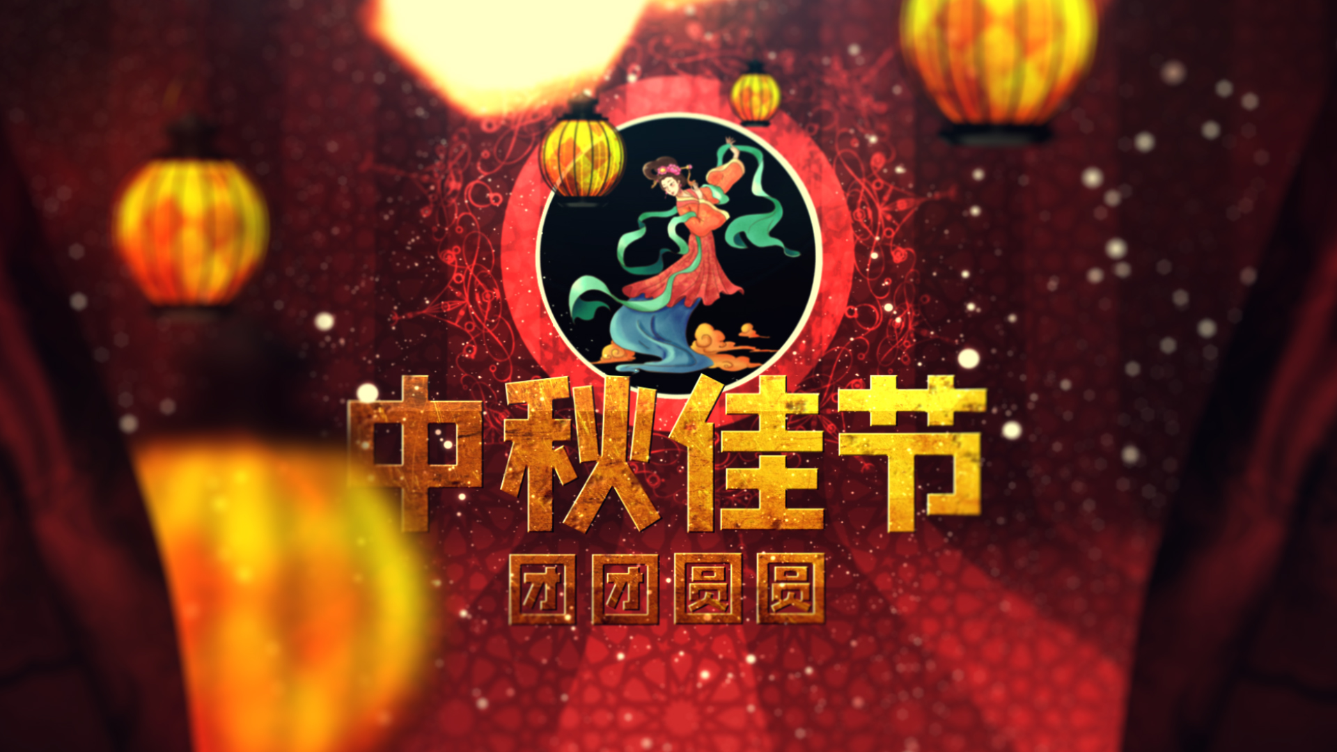 大气红色帘幕灯笼中秋节祝福文字片头视频的预览图