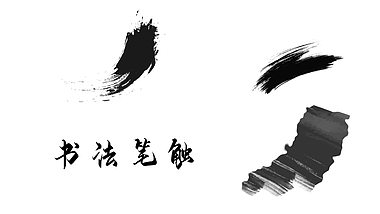 中国风三种书法笔触遮罩视频的预览图