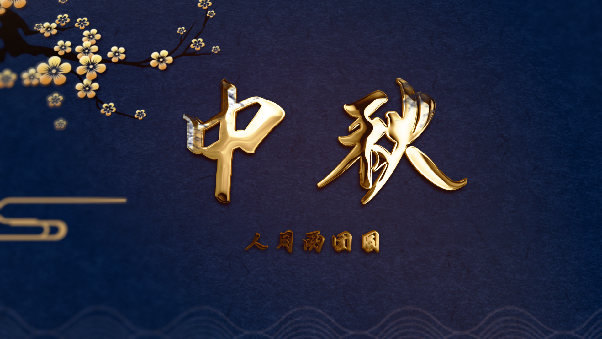 唯美三维金色文字中秋节祝福片头模板视频的预览图