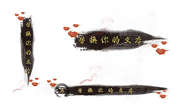 中国风水墨祥云字幕条带透明通道视频的预览图