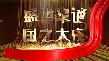 金色光效十一国庆ae模板视频的预览图