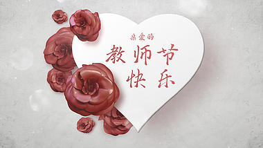 唯美玫瑰花瓣爱心教师节感恩祝福ae模板视频的预览图