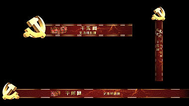 大气喜庆红色金色党政字幕条透明通道视频的预览图