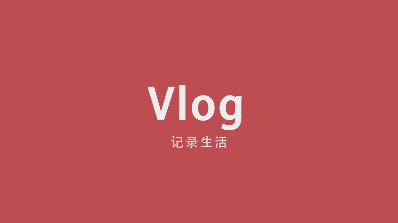 简洁vlog个人博客空间开场mg片头视频的预览图