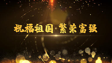 大气十一国庆节字幕宣传ae模板视频的预览图