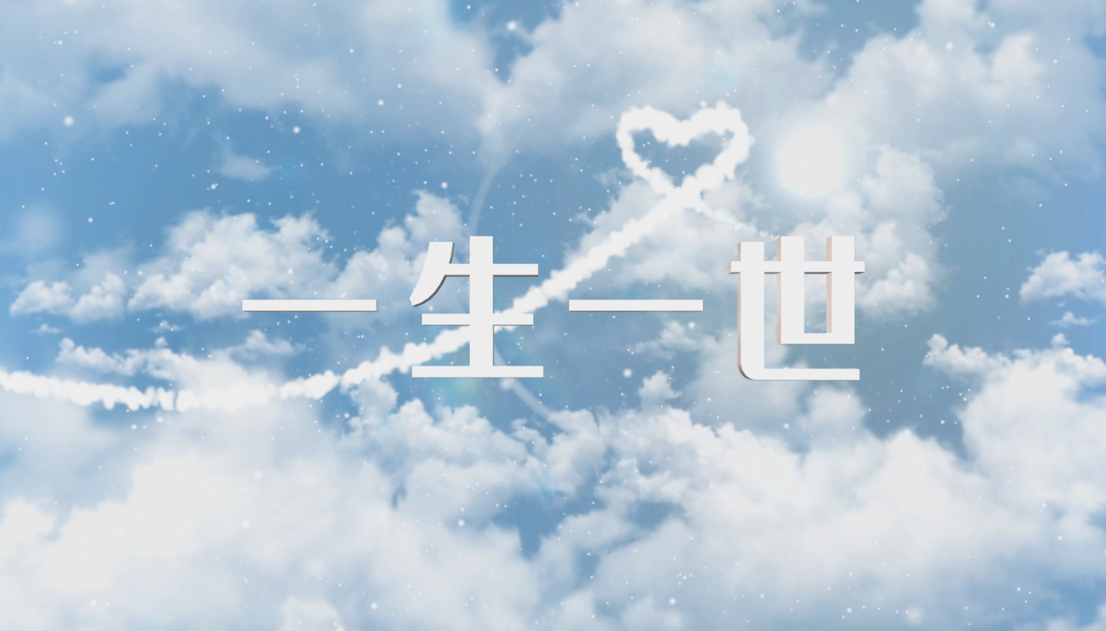 天空中唯美爱情誓言婚礼爱心片头宣传视频的预览图