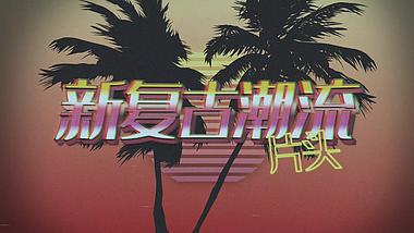 炫酷80年代新复古潮流文字片头视频的预览图