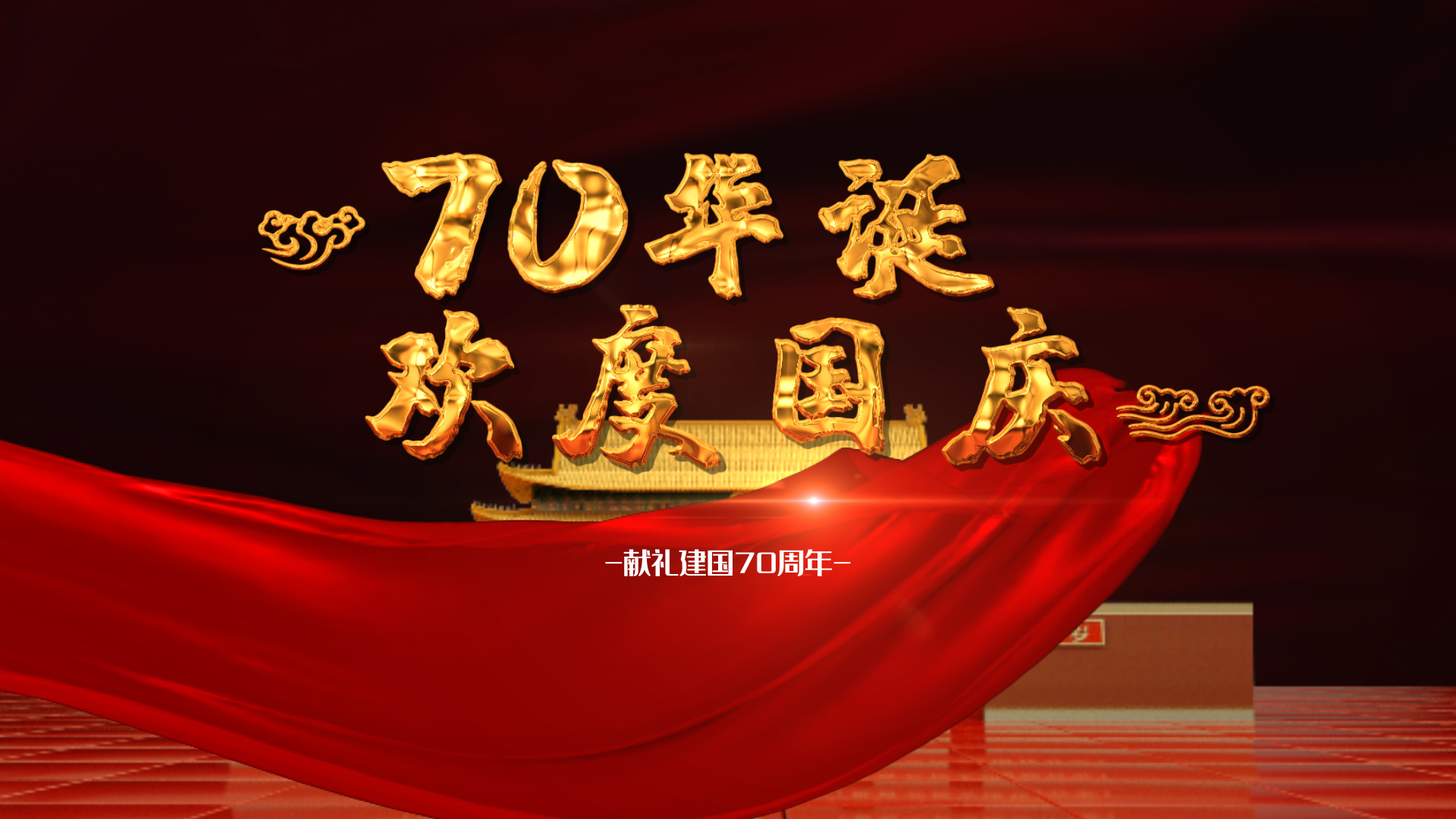大气三维天安门金色文字国庆70周年片头视频的预览图