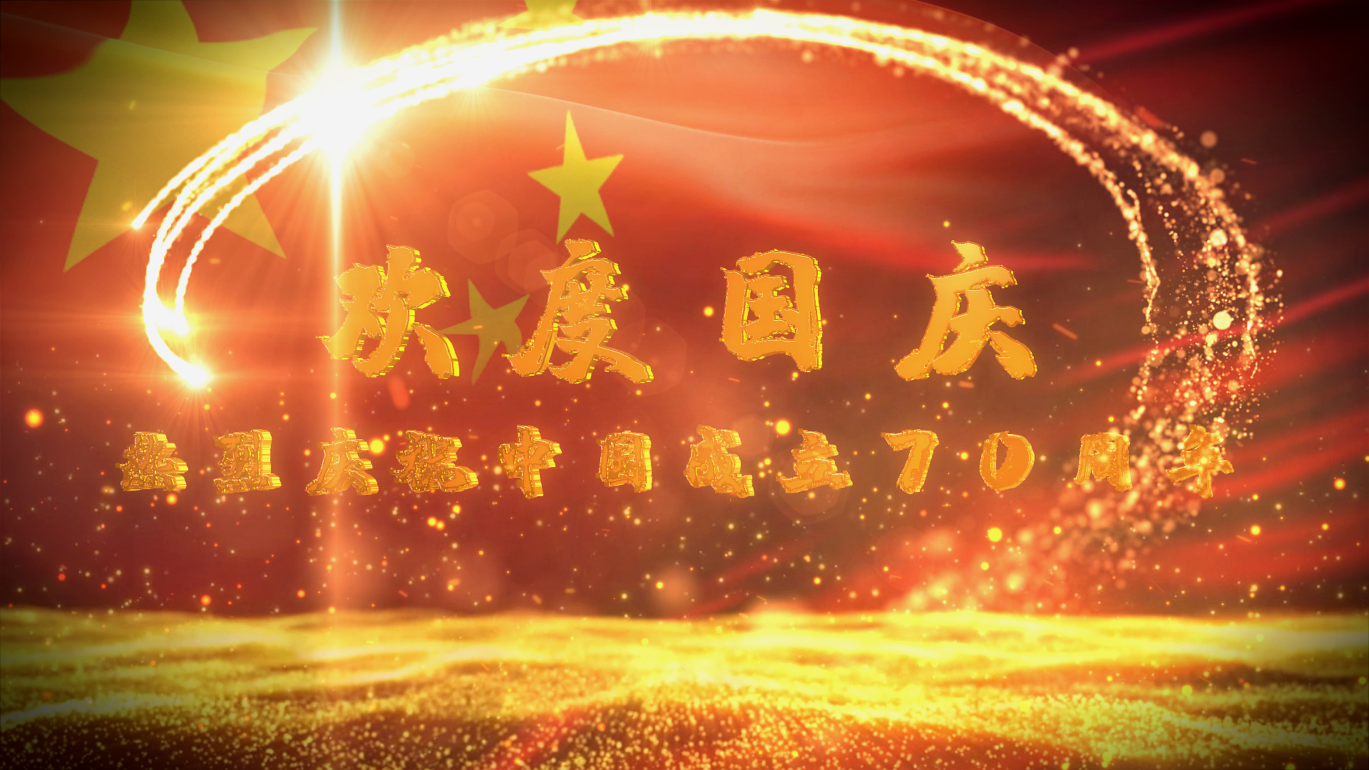 大气金色粒子国庆祝贺三维文字片头视频的预览图