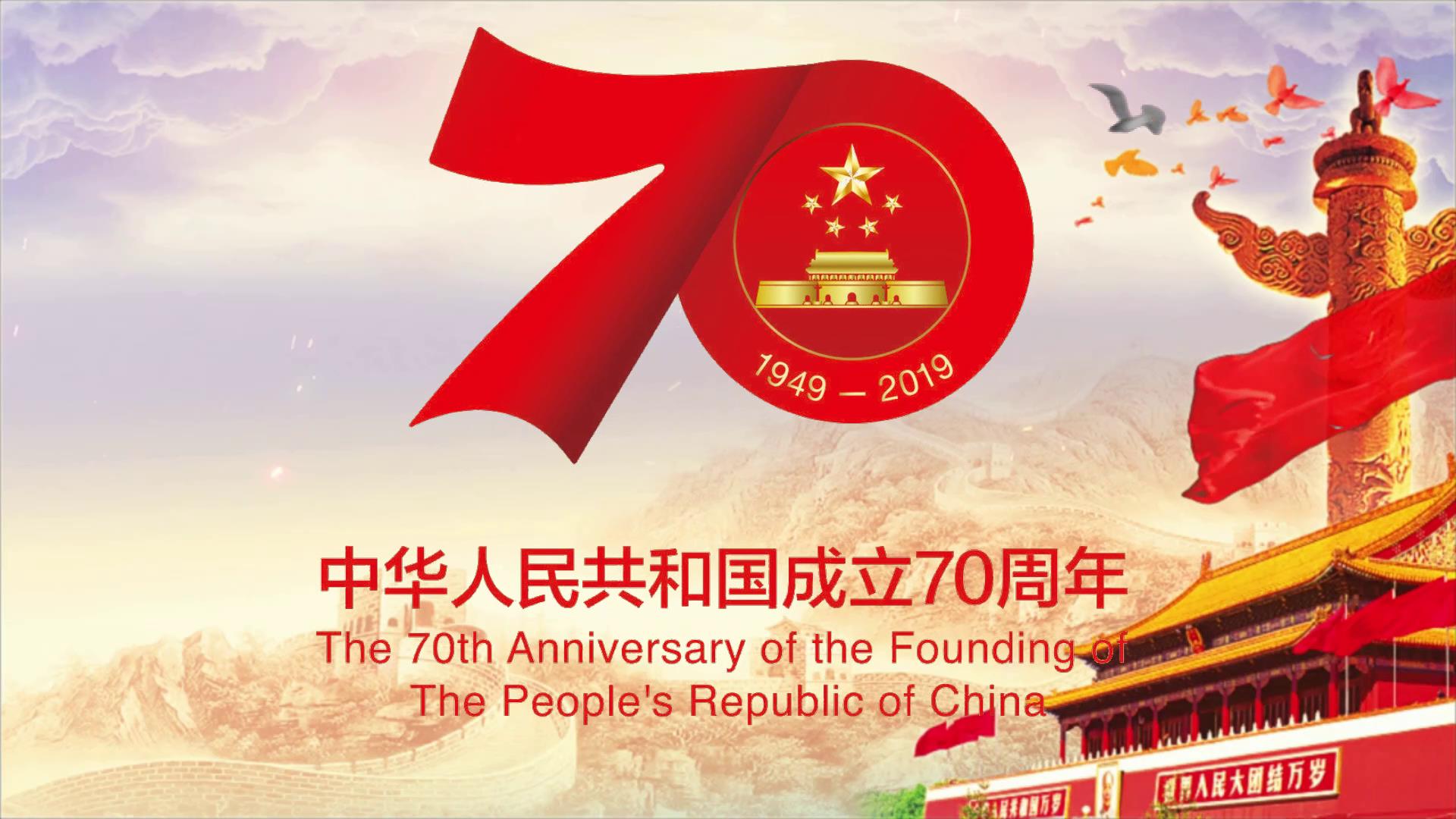 新中国成立70周年宣传展示片头视频的预览图