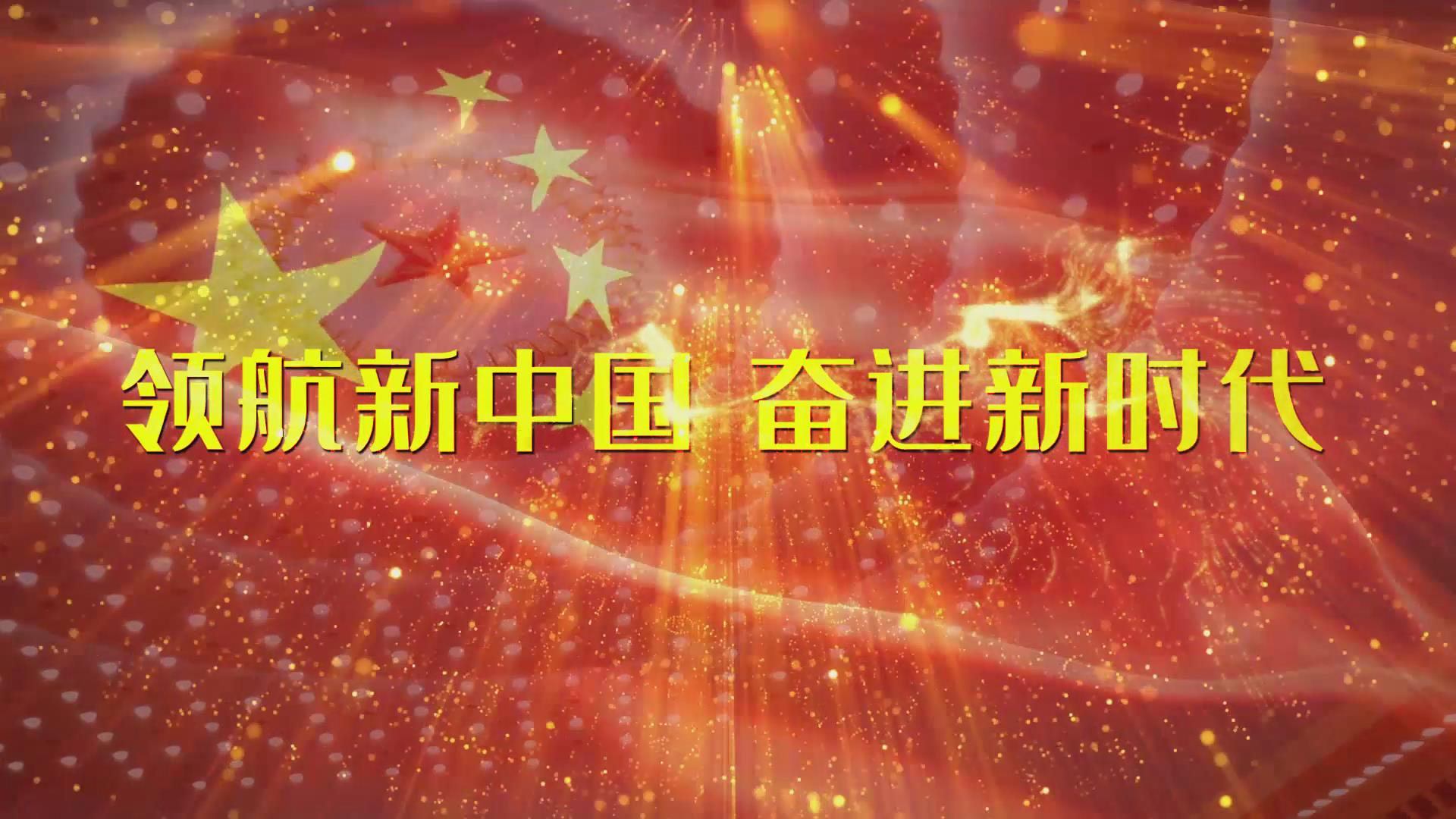 大气新中国成立70周年领航新时代宣传模板视频的预览图