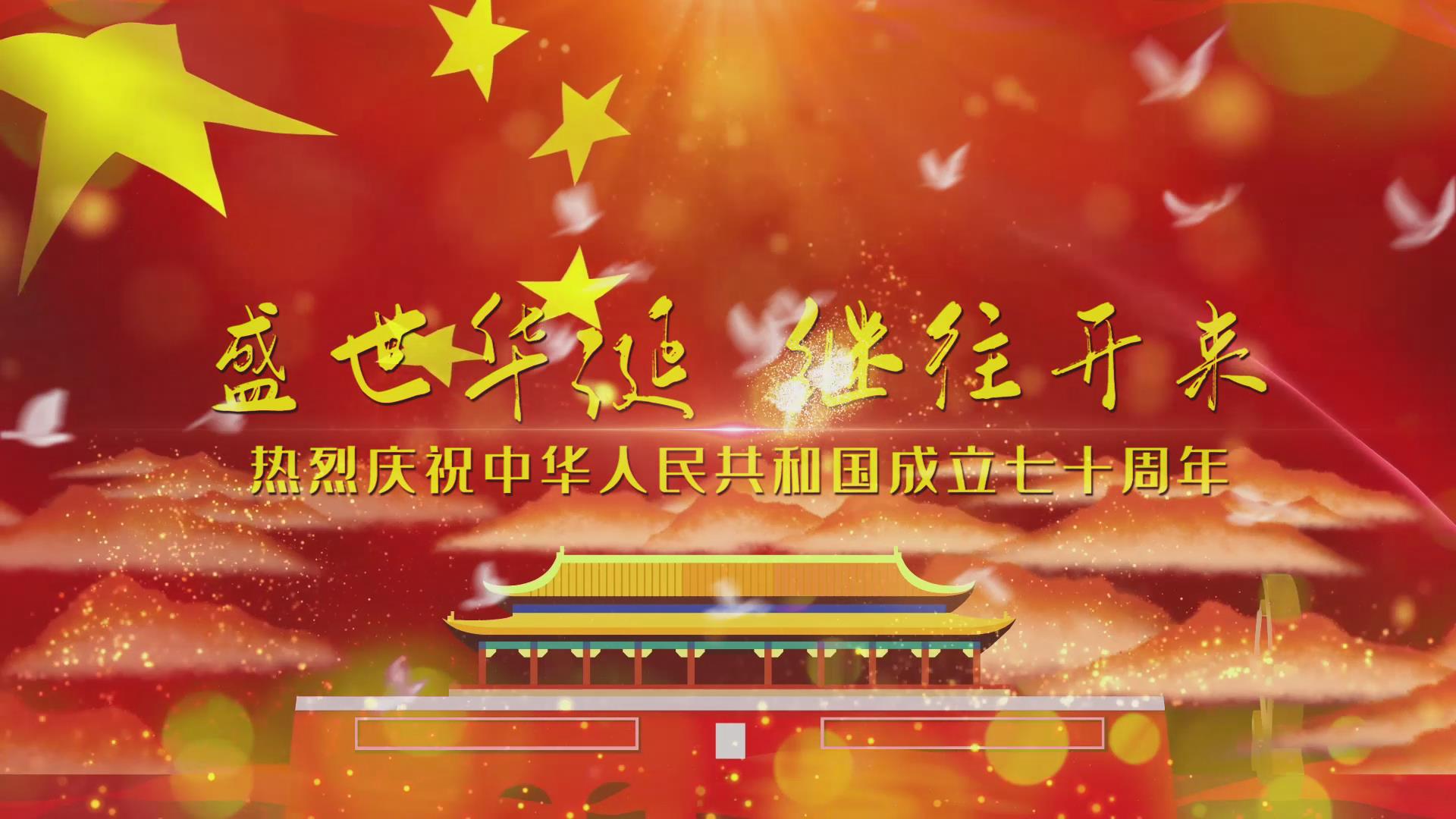 震撼党政庆祝新中国成立70周年模板视频的预览图