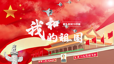 新中国成立七十周年我和我的祖国歌词PR模板视频的预览图