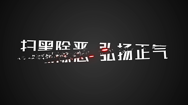 扫黑除恶动态破碎字幕AE模板视频的预览图