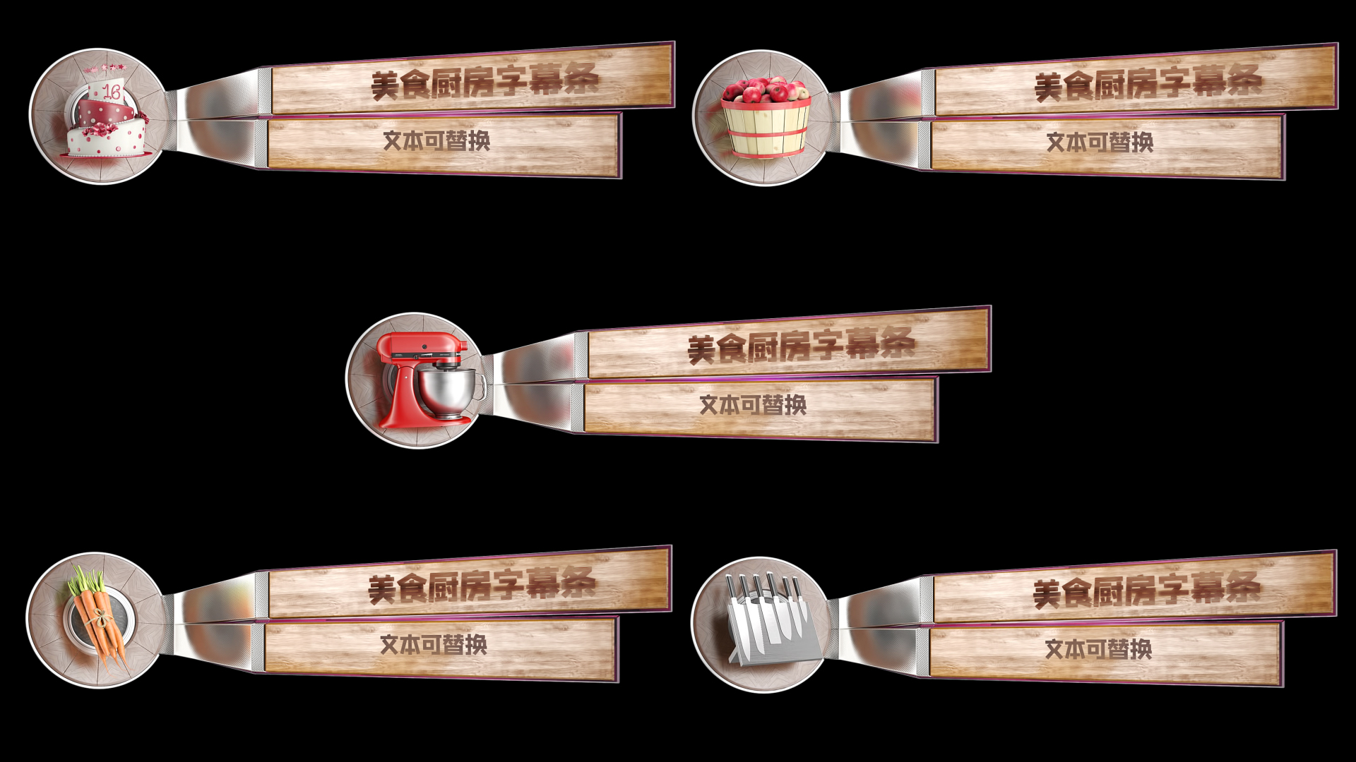 五款美食节目三维厨房餐具字幕条透明通道视频的预览图