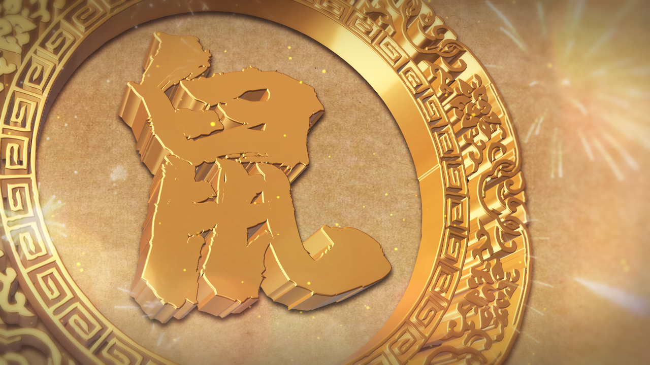 中国风新春三维鼠年贺岁文字片头视频的预览图