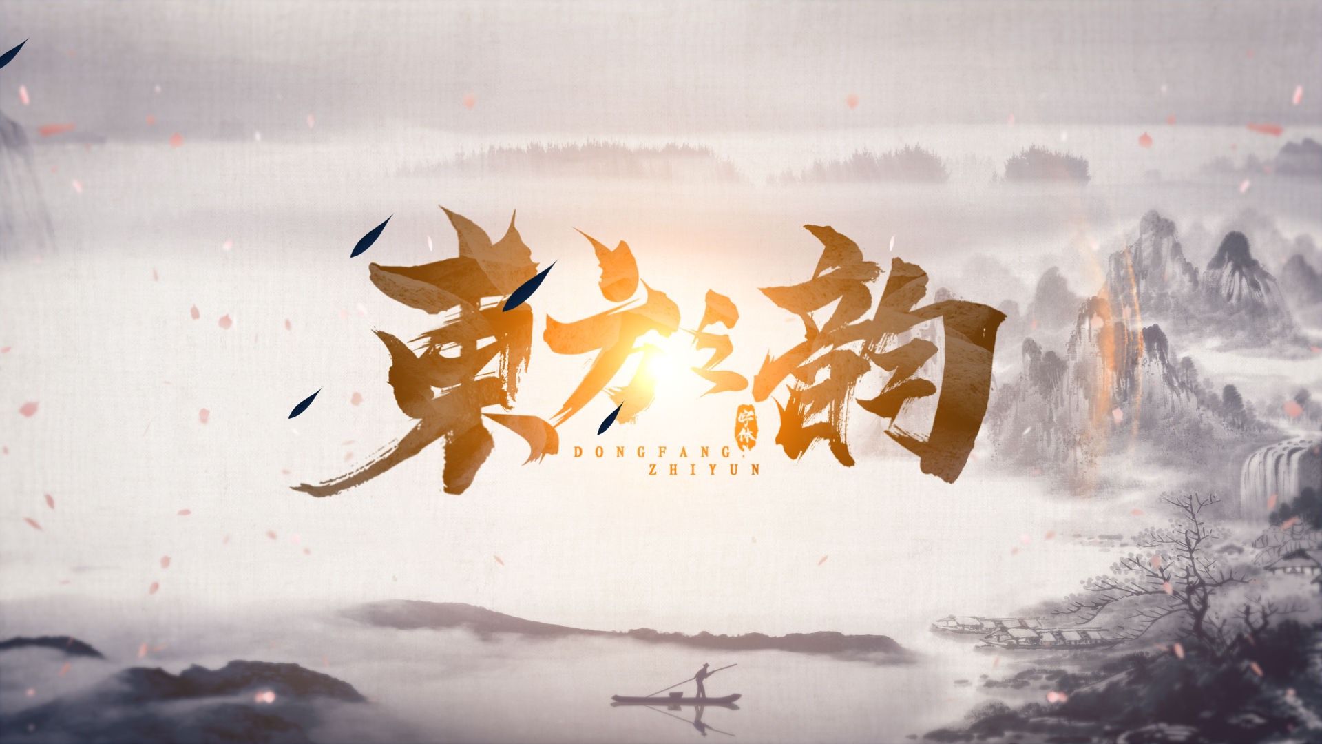 水墨中国风宣传片ae模板视频的预览图