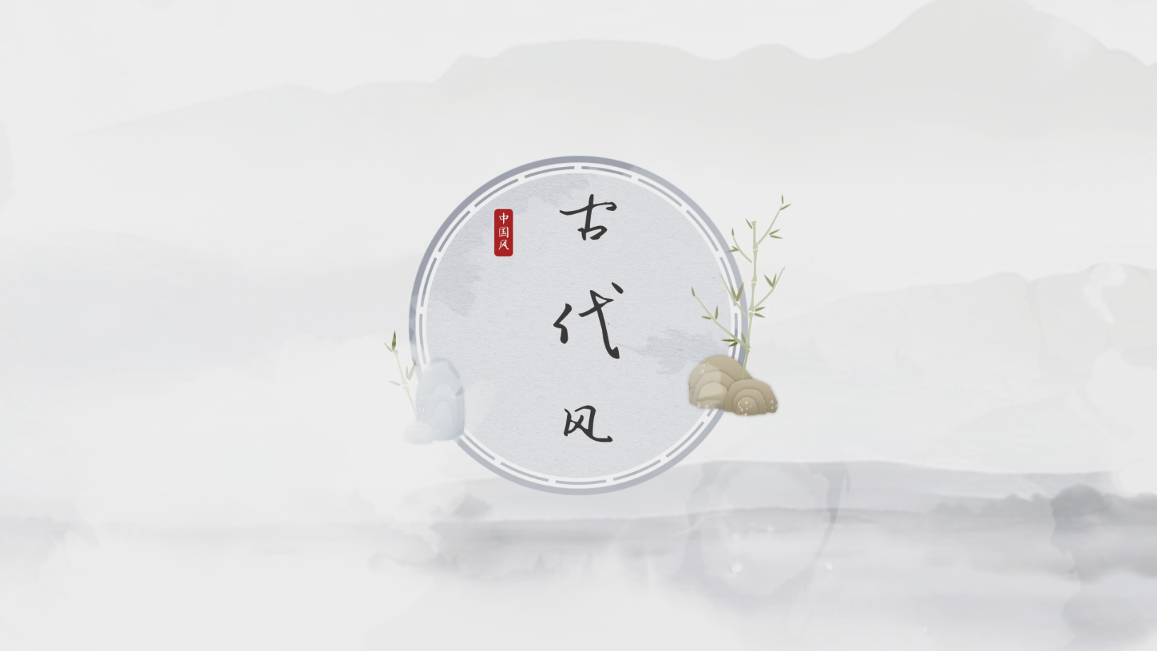 水墨古风中国风展示简洁三维开场片头宣传视频的预览图