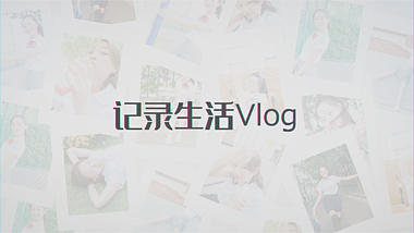 Vlog个人博客展示摄影师相册图片开场视频的预览图