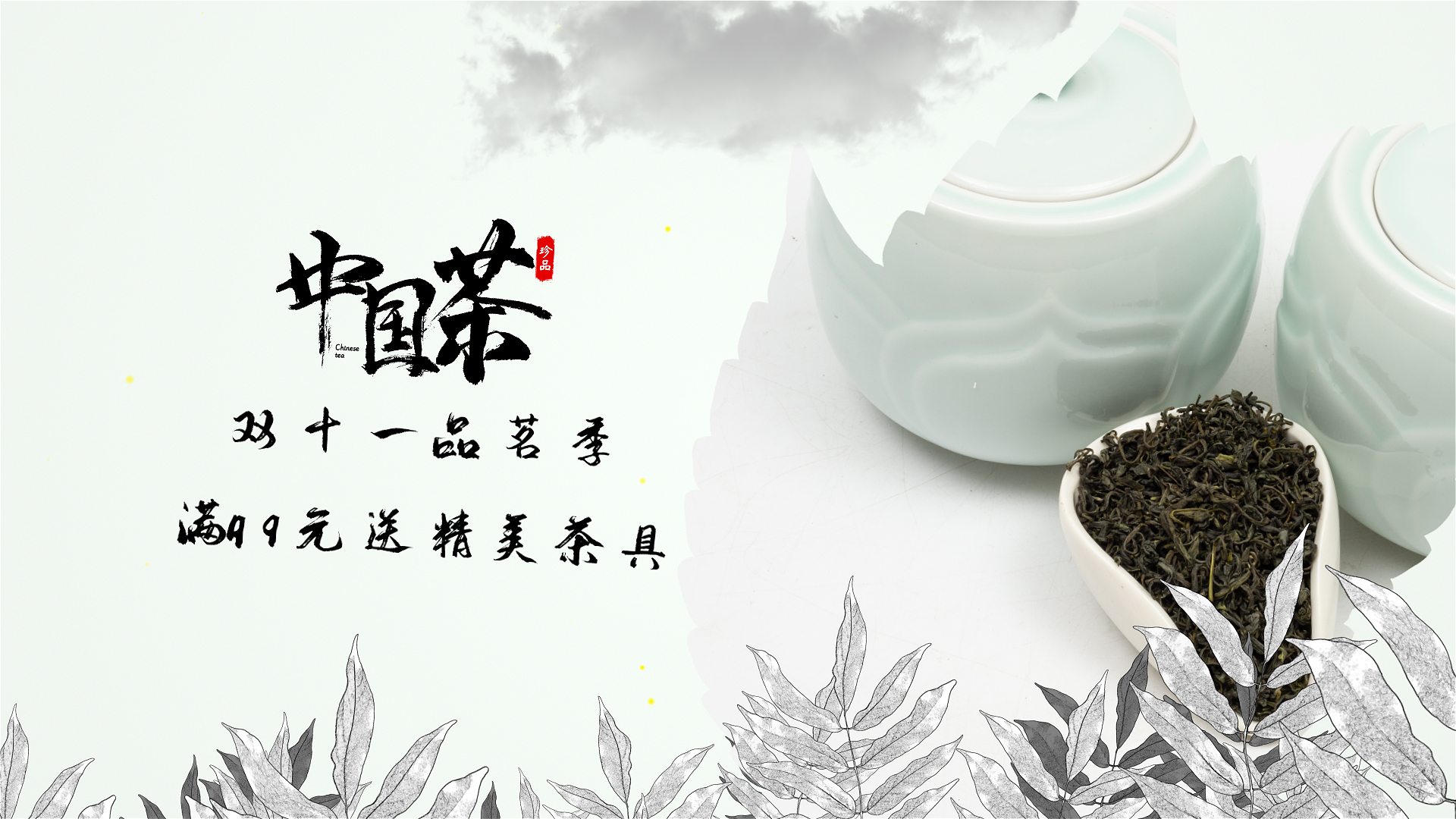 中国风茶叶双十一促销ae模板视频的预览图