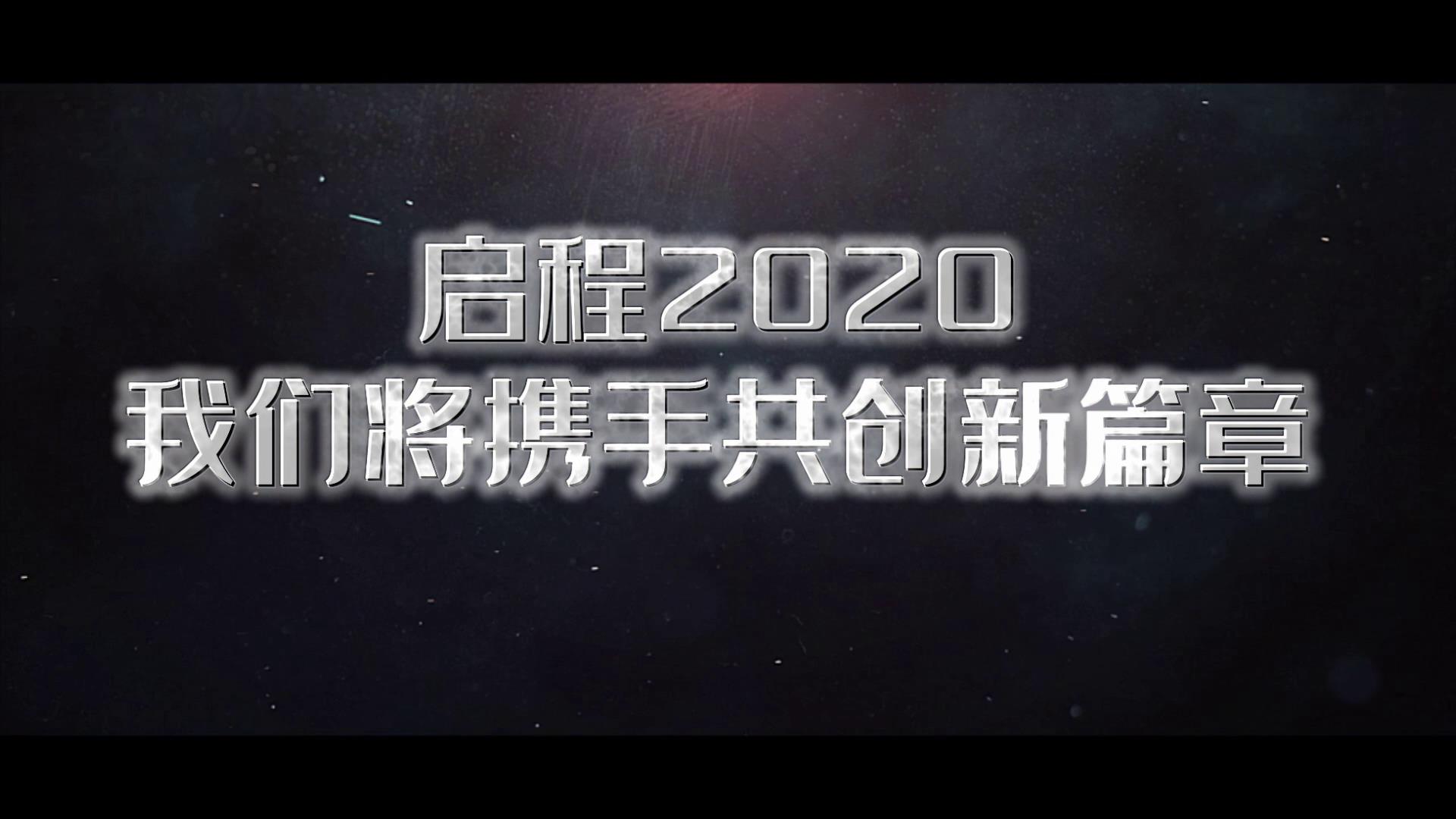 2020震撼文字火焰年会开场视频的预览图