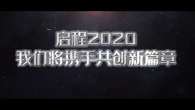 2020震撼文字火焰年会开场视频的预览图