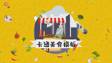MG烹饪广告街头美食街小吃包装宣传视频的预览图