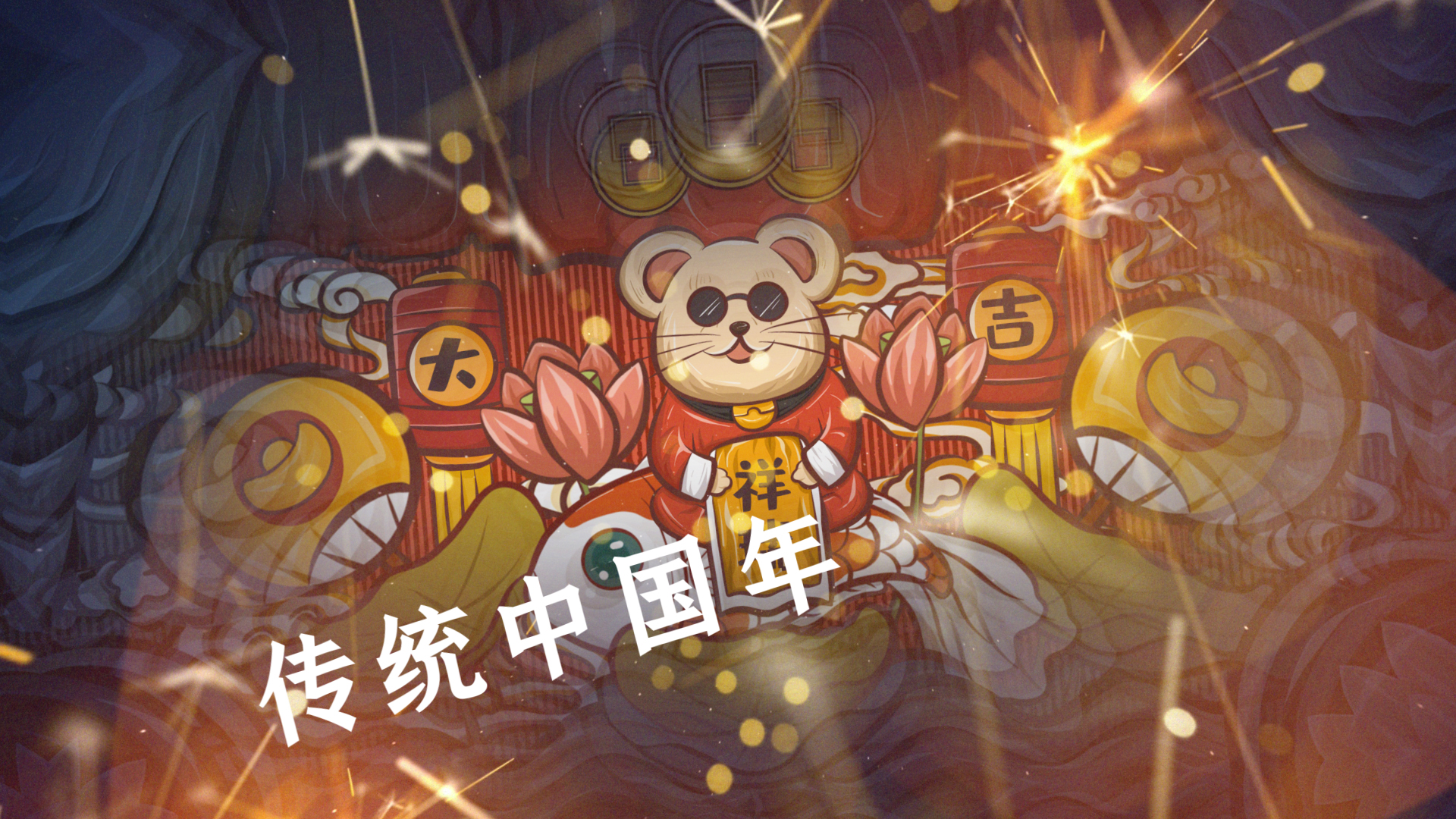 梦幻粒子传统中国年宣传片头视频的预览图