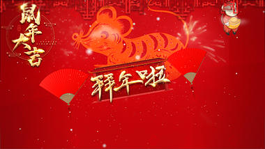 红色喜庆新年鼠年祝福ae模板视频的预览图