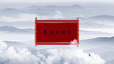 大气中国风水墨晕染卷轴传承经典图文ae模板视频的预览图