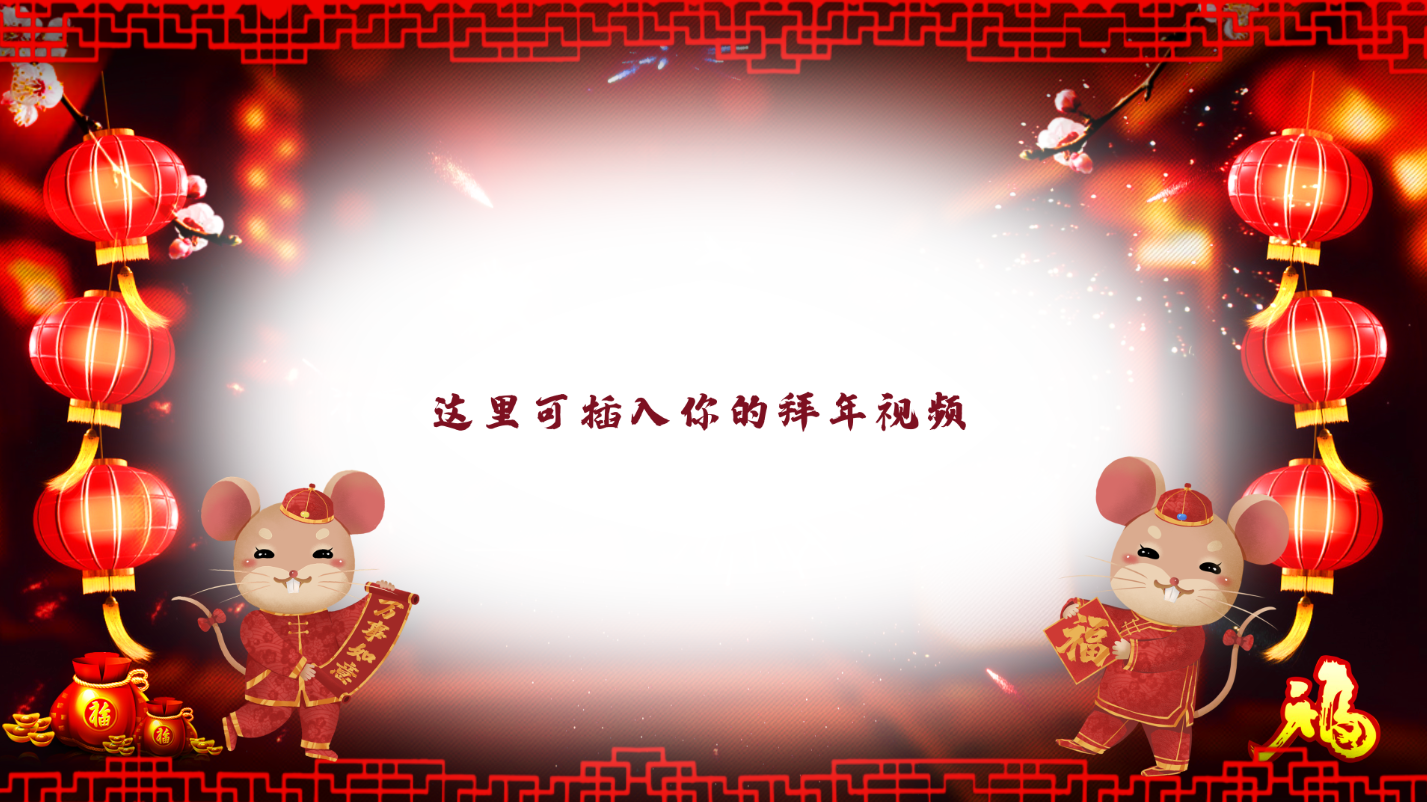 中国风喜庆灯笼烟花鼠年拜年边框ae模板视频的预览图