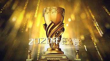 大气金色三维奖杯年会颁奖文字片头视频的预览图