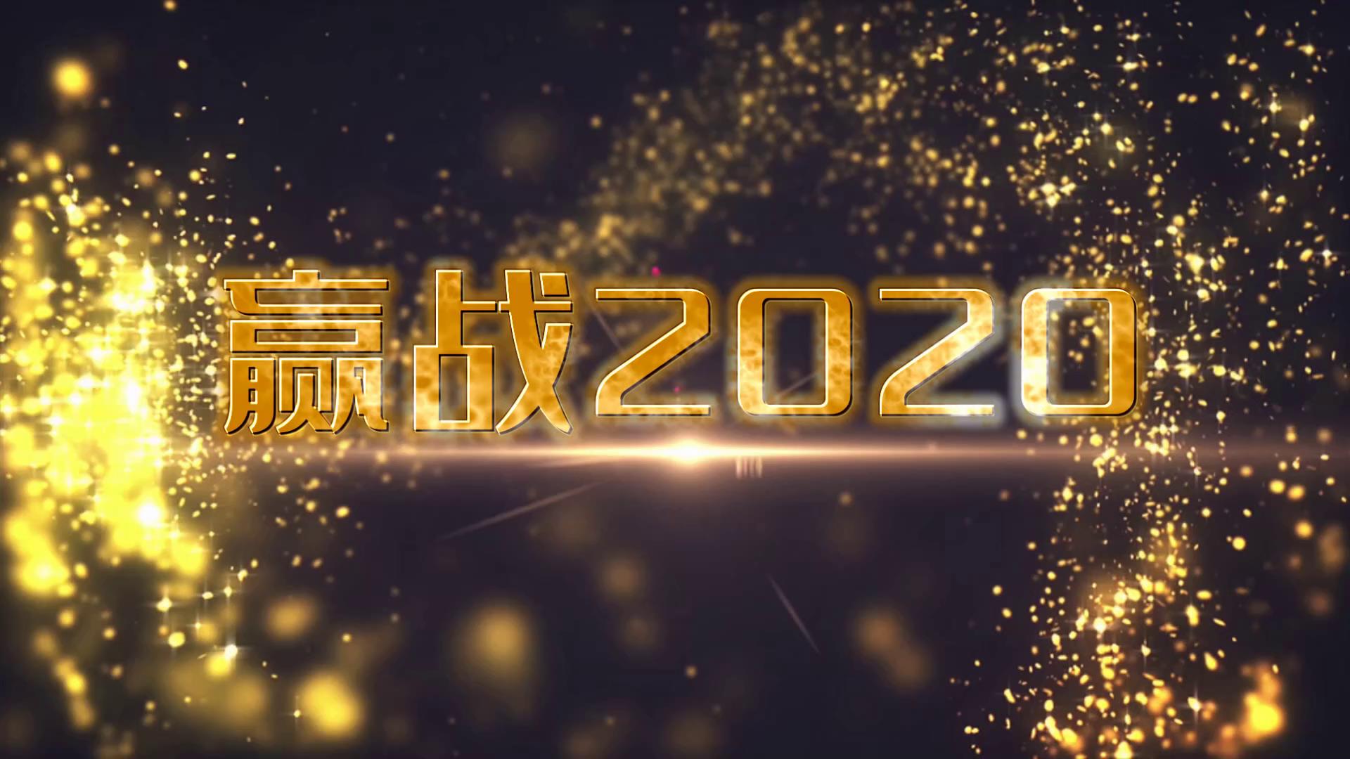 粒子金色企业年会赢战2020开场视频的预览图