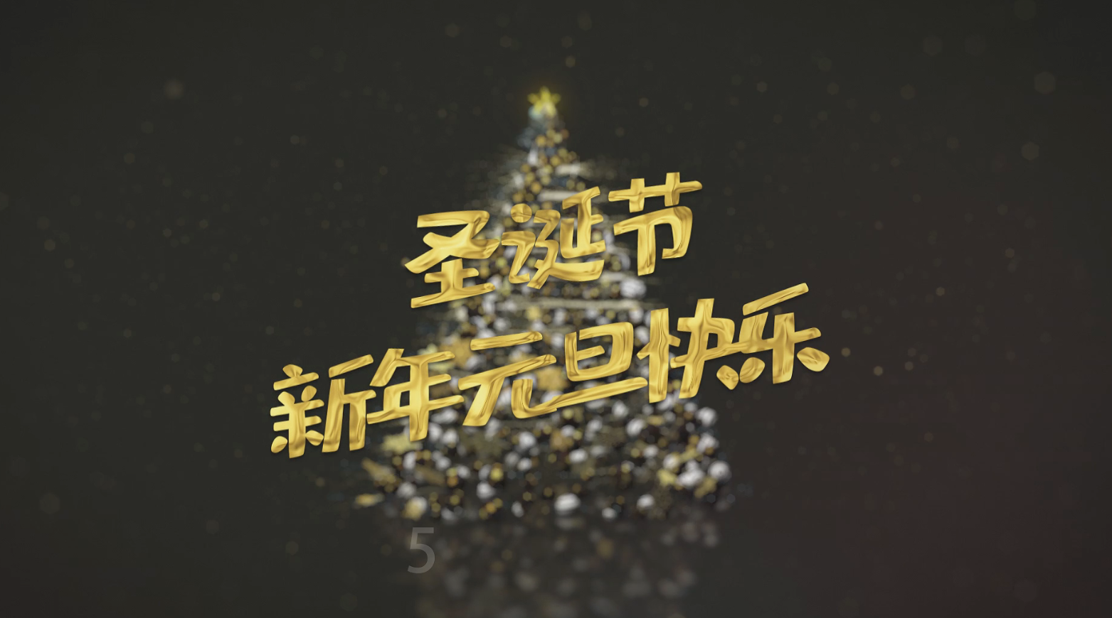 圣诞新年元旦开场华丽片头宣传展示视频的预览图
