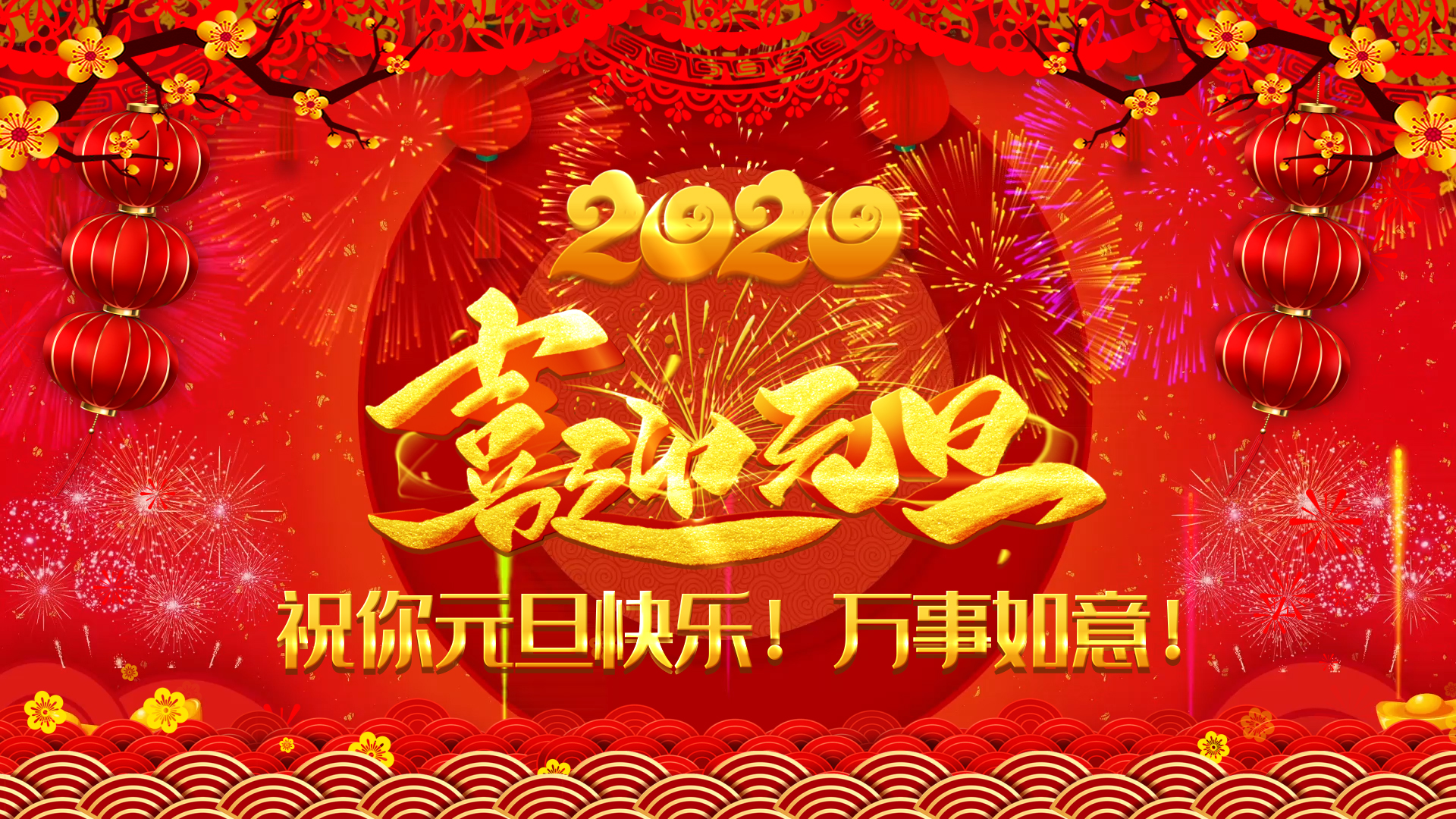 红色喜庆新春佳节2020喜迎元旦AE模板视频的预览图