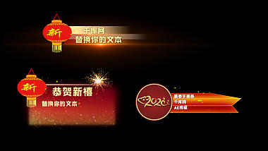 春节新年节目字幕条透明通道视频的预览图