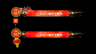 中国风喜庆新年字幕条透明通道视频的预览图
