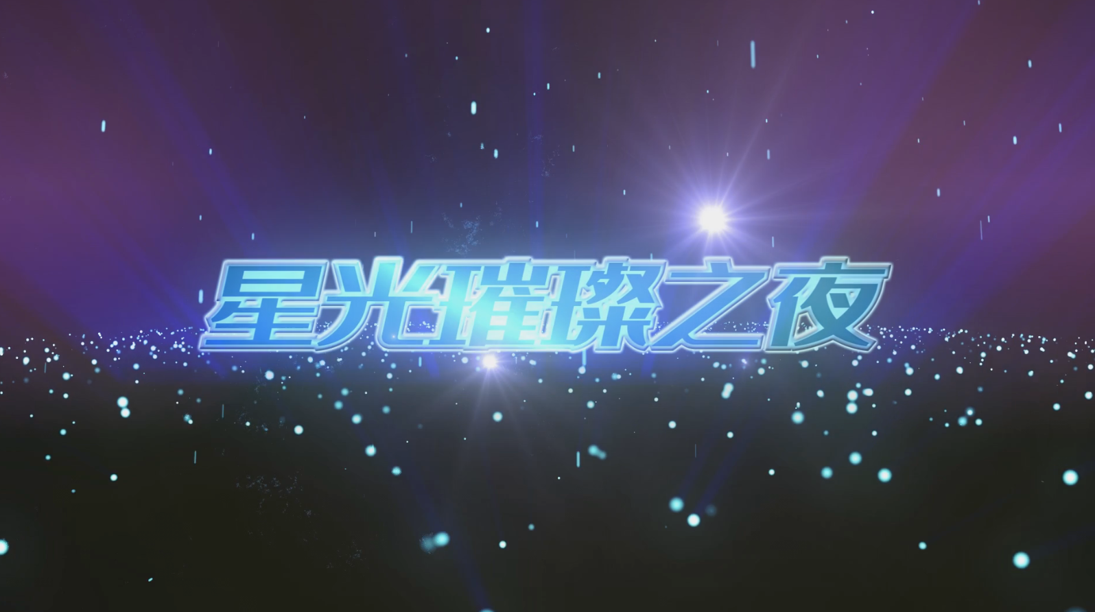 璀璨炫酷蓝色银河中的字幕宣传片头介绍视频的预览图