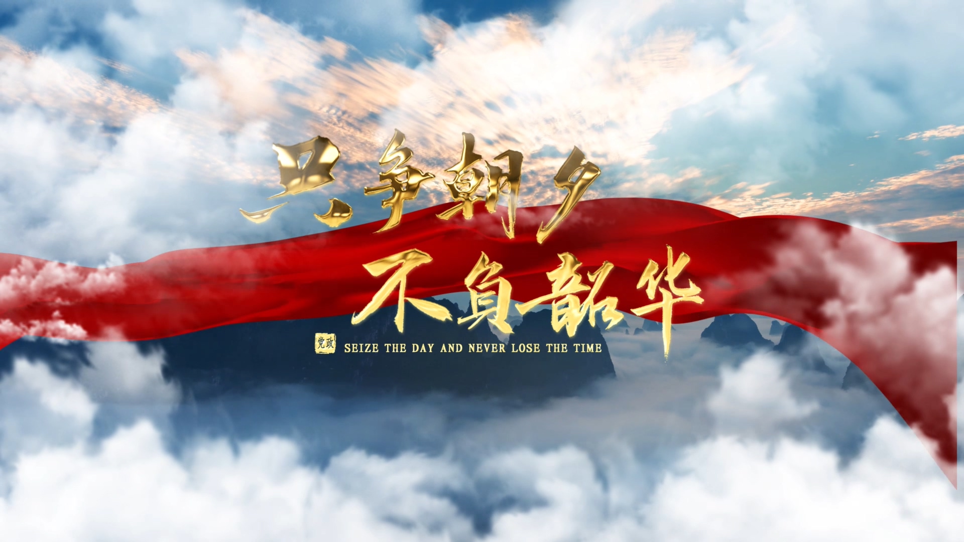 大气云端不负韶华党政党建文字片头视频的预览图