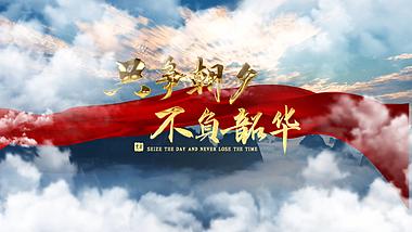 大气云端不负韶华党政党建文字片头视频的预览图