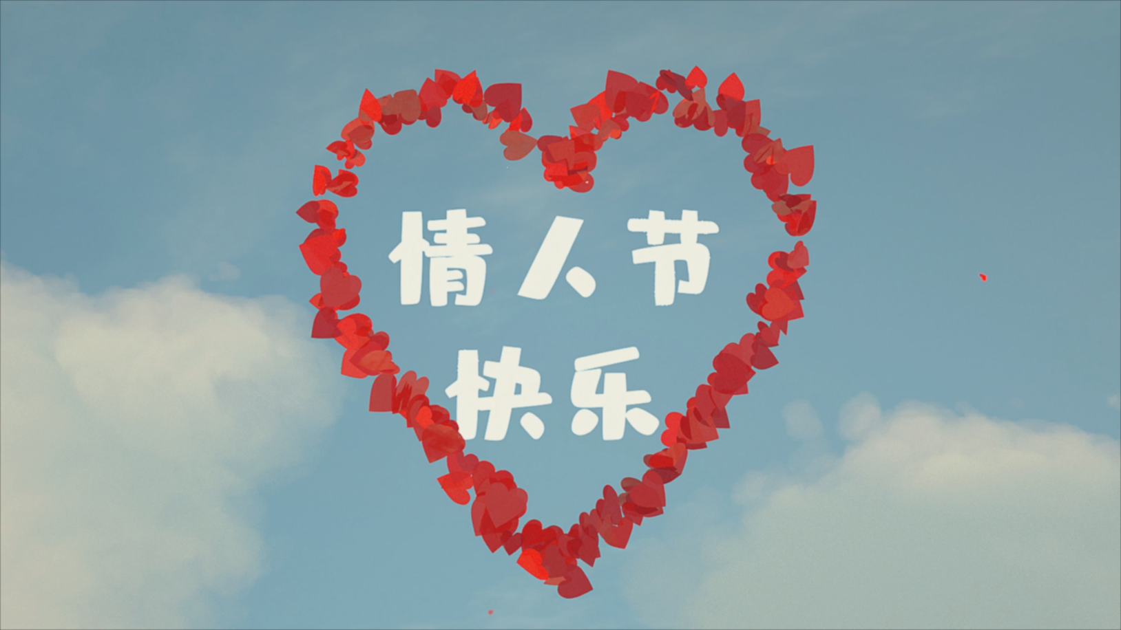 爱情唯美情人节气球开场片头节日祝福视频的预览图