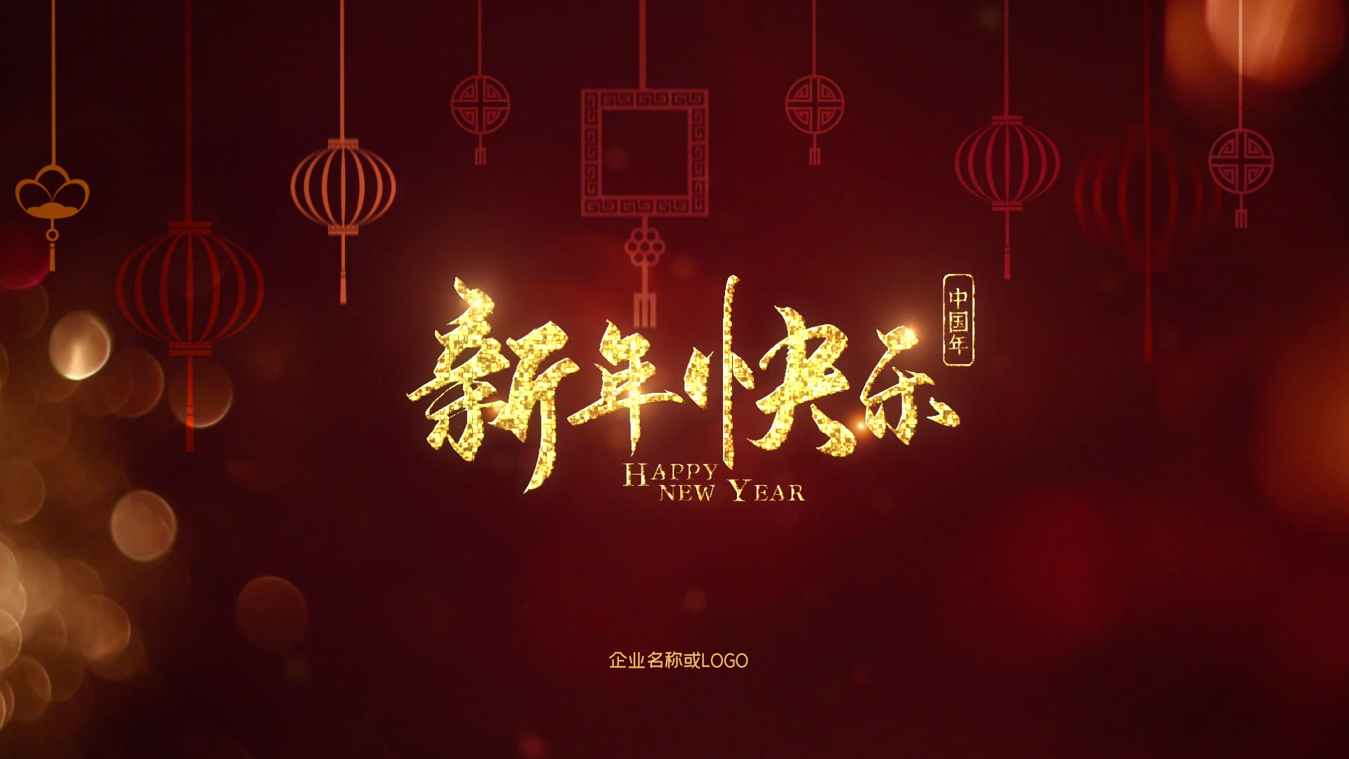 红色节日新年快乐新春大吉金色字年会视频的预览图