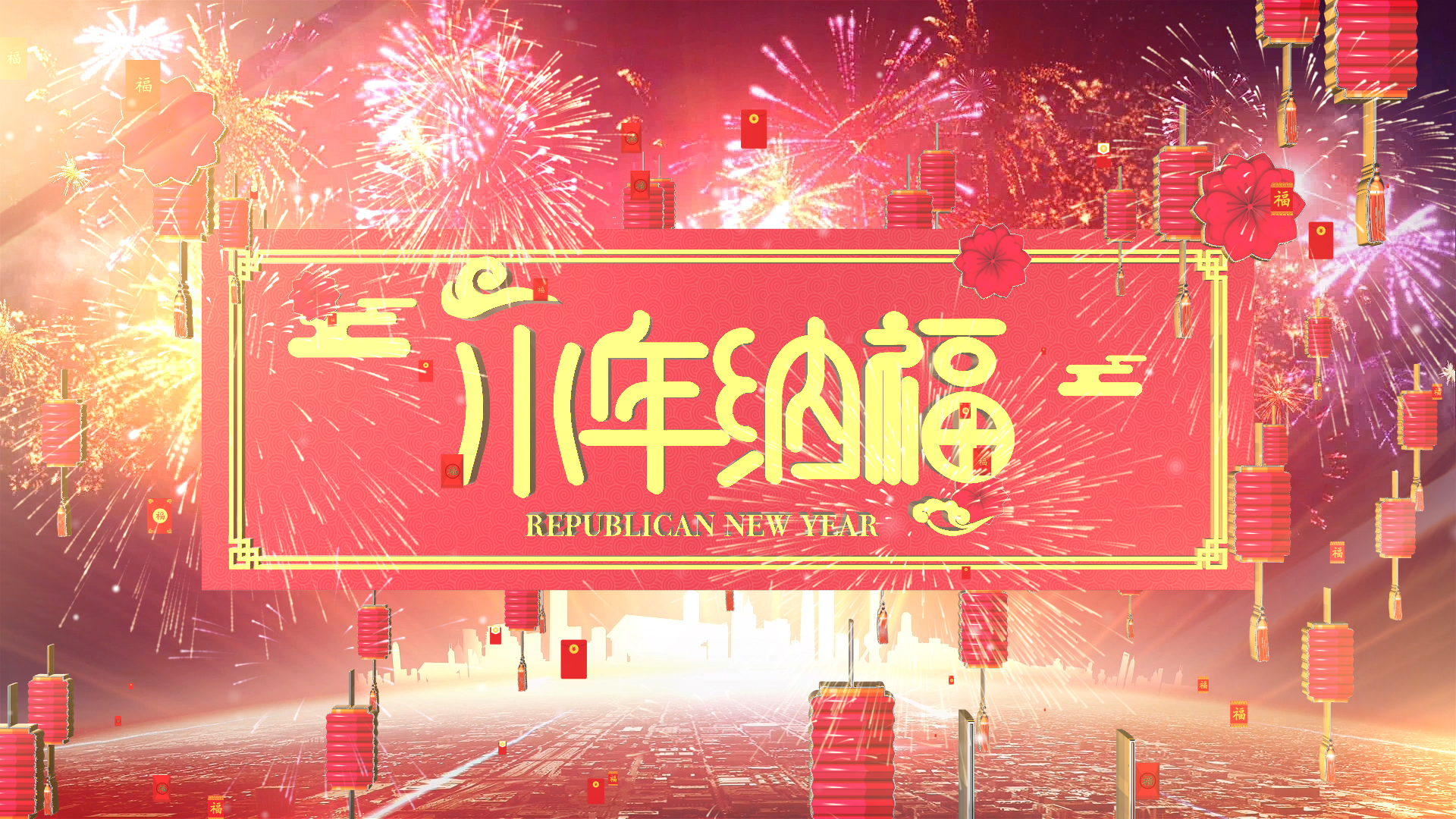 喜庆春节小年纳福ae模板视频的预览图
