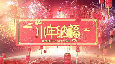 喜庆春节小年纳福ae模板视频的预览图