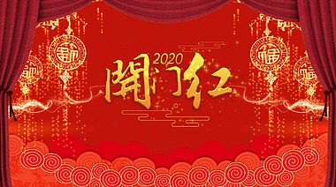 2020开门红展示开场宣传新春庆祝片头视频的预览图