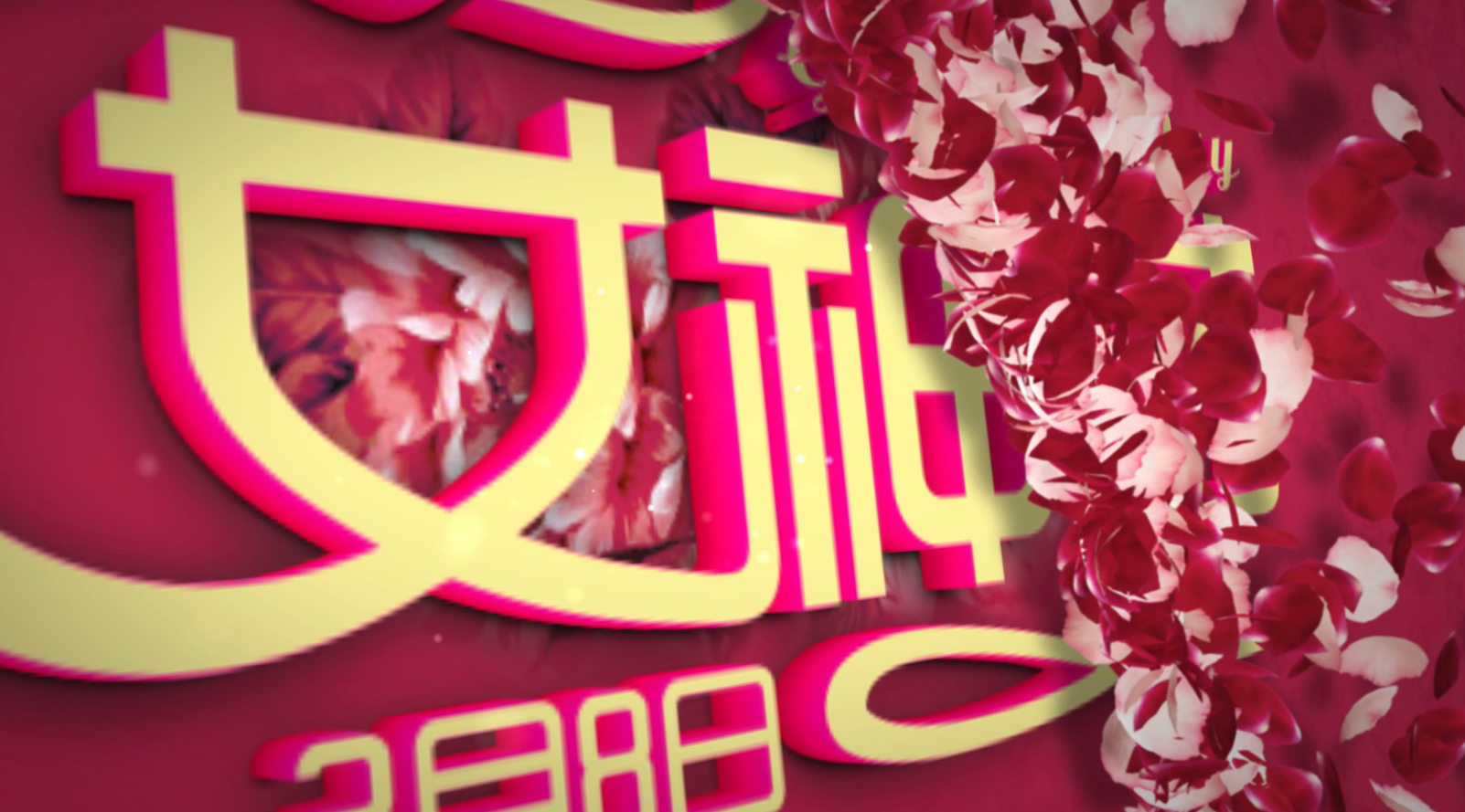 三维花瓣唯美女神节三八妇女节开场视频的预览图