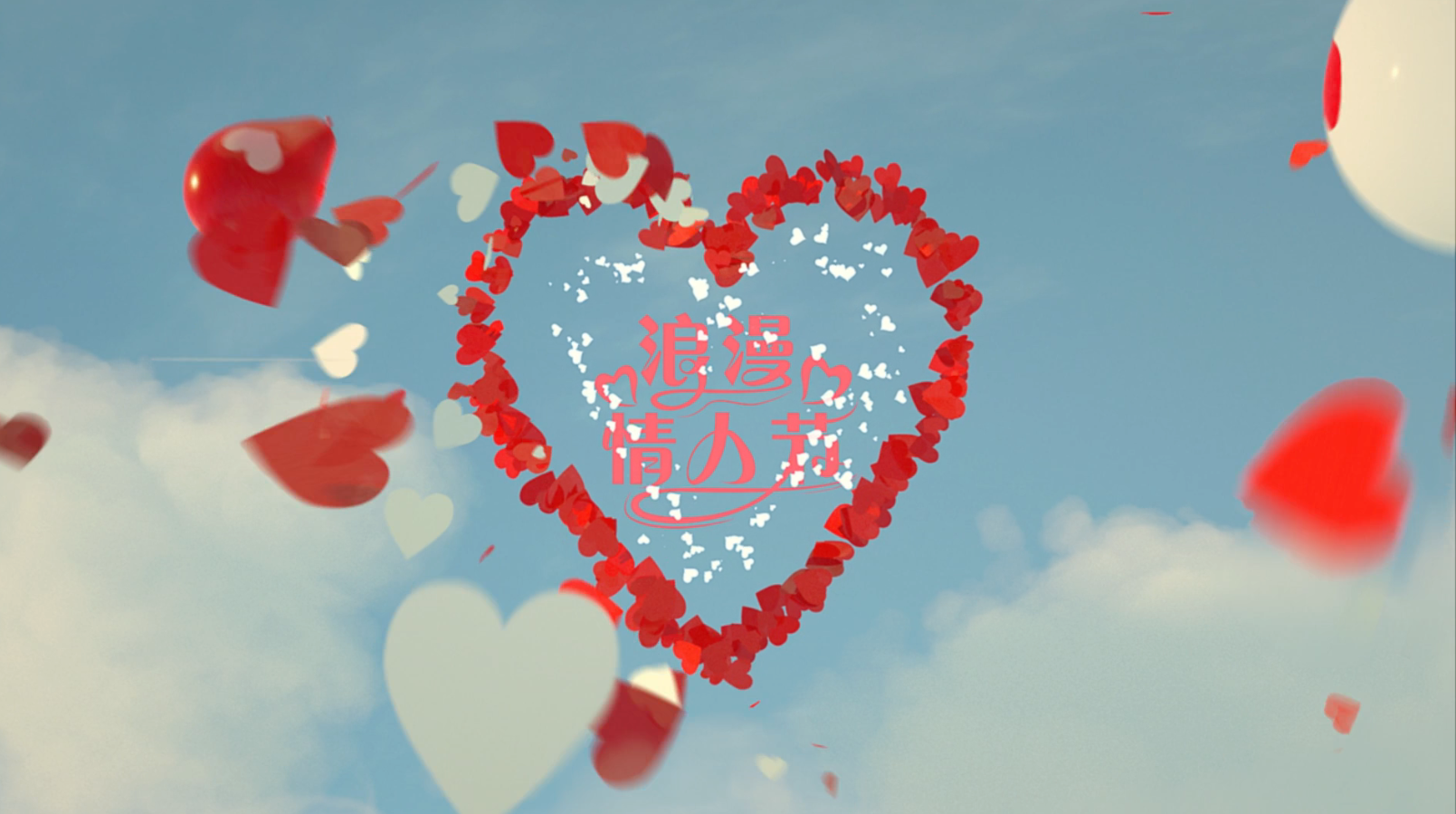 爱心唯美气球情人节祝福开场片头视频的预览图
