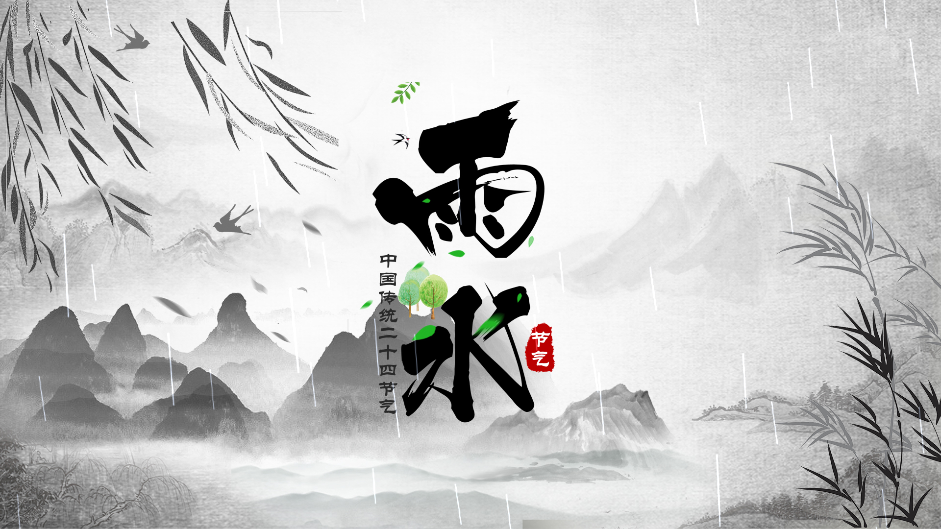 中国传统水墨风雨水节气宣传动画ae模板视频的预览图